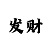 五分快3简单算法